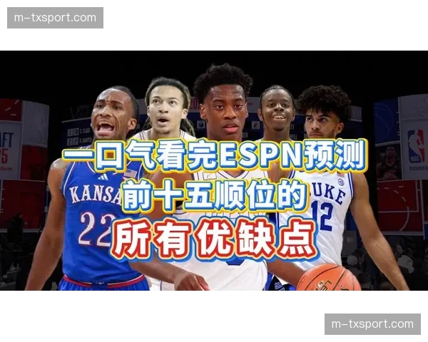 ESPN模拟选秀更新：2026年状元热门人选浮出水面