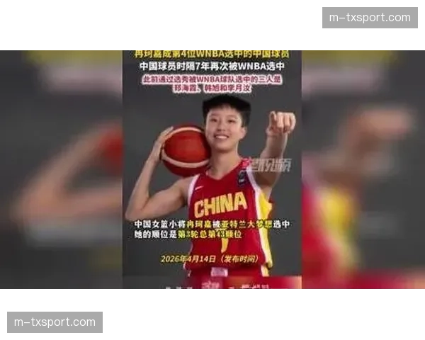 中国球员冉珂嘉在第43顺位被亚特兰大梦想选中，成第四位WNBA选秀中国球员